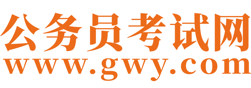 公務員考試網